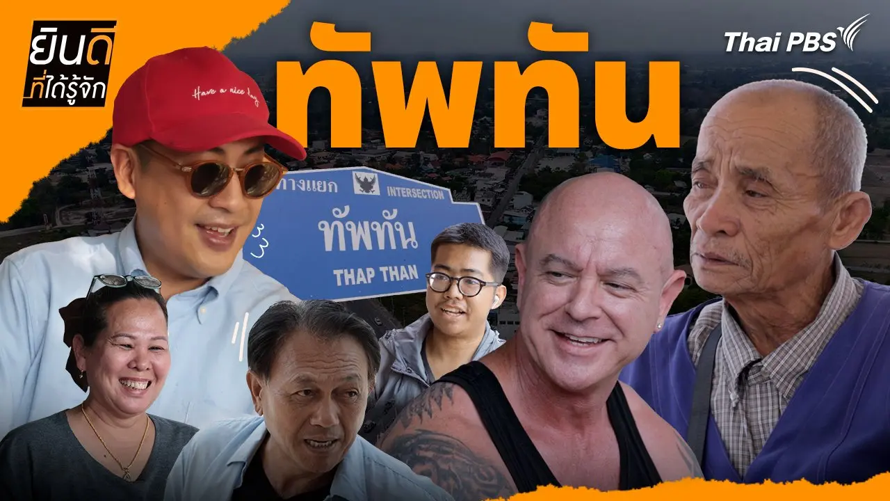 ทัพทัน
