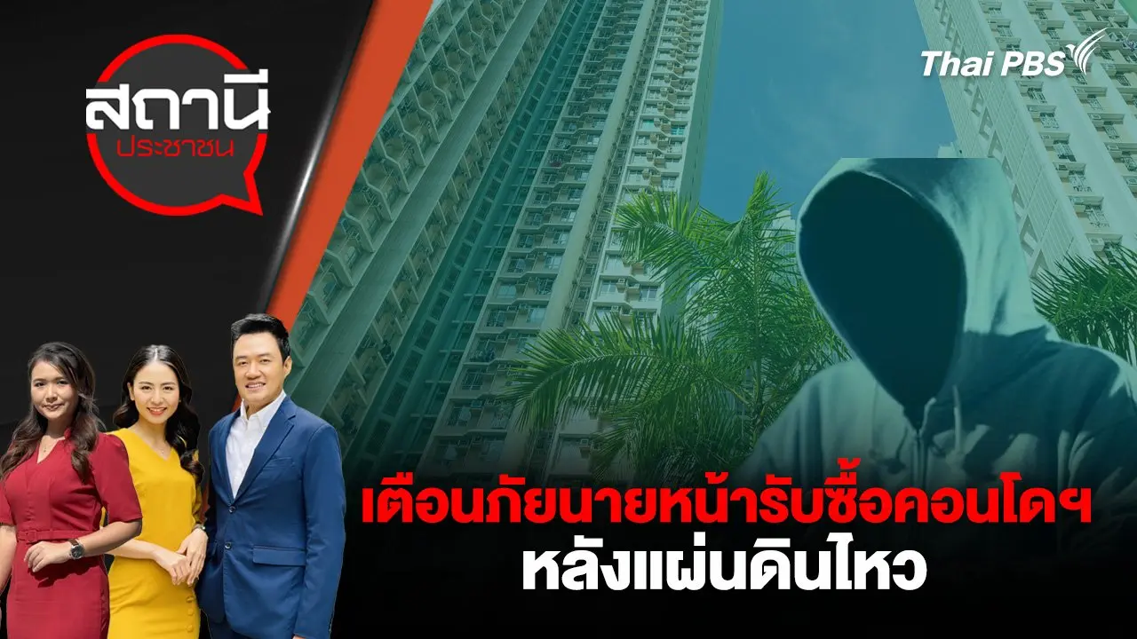 เตือนภัยนายหน้ารับซื้อคอนโดฯ หลังแผ่นดินไหว
