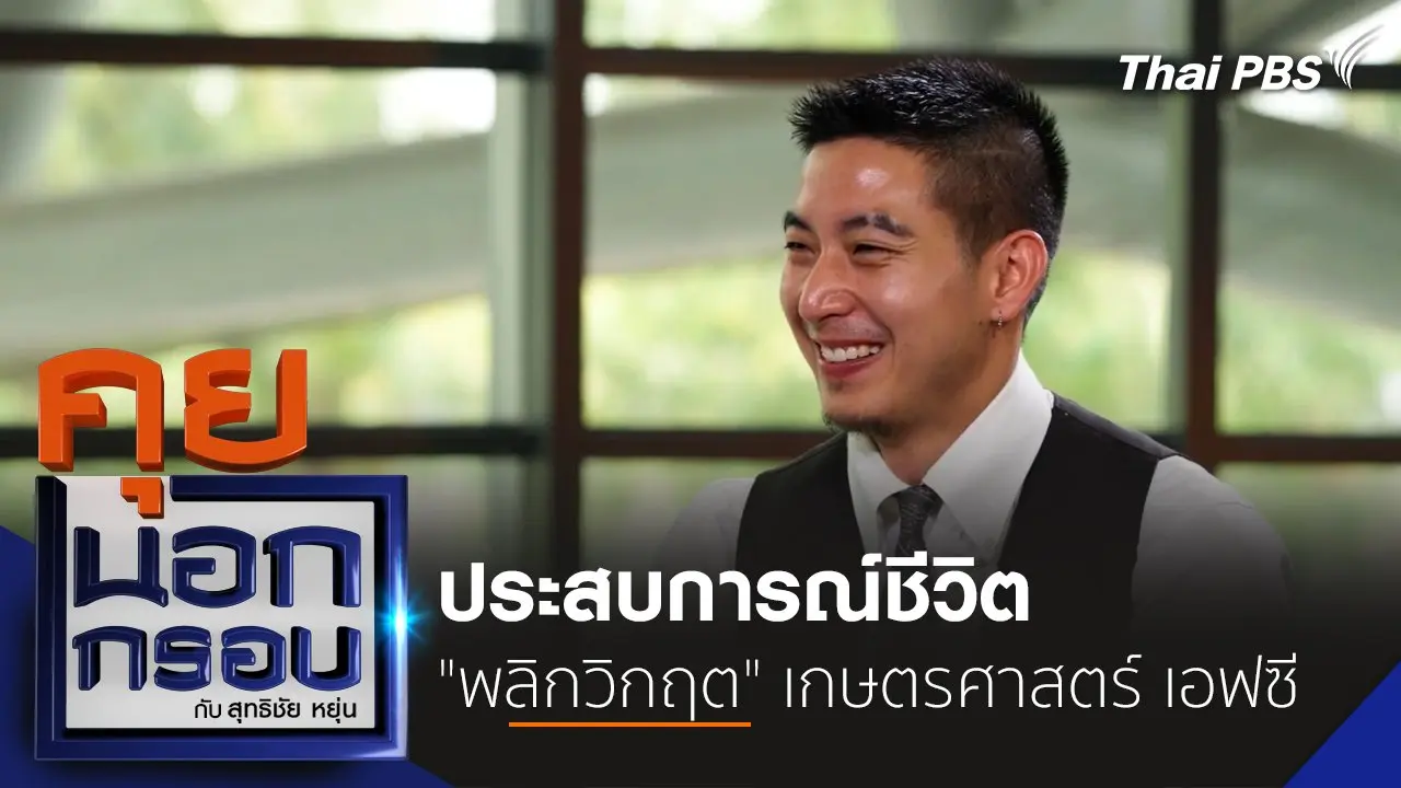 ประสบการณ์ชีวิต "พลิกวิกฤต" เกษตรศาสตร์ เอฟซี
