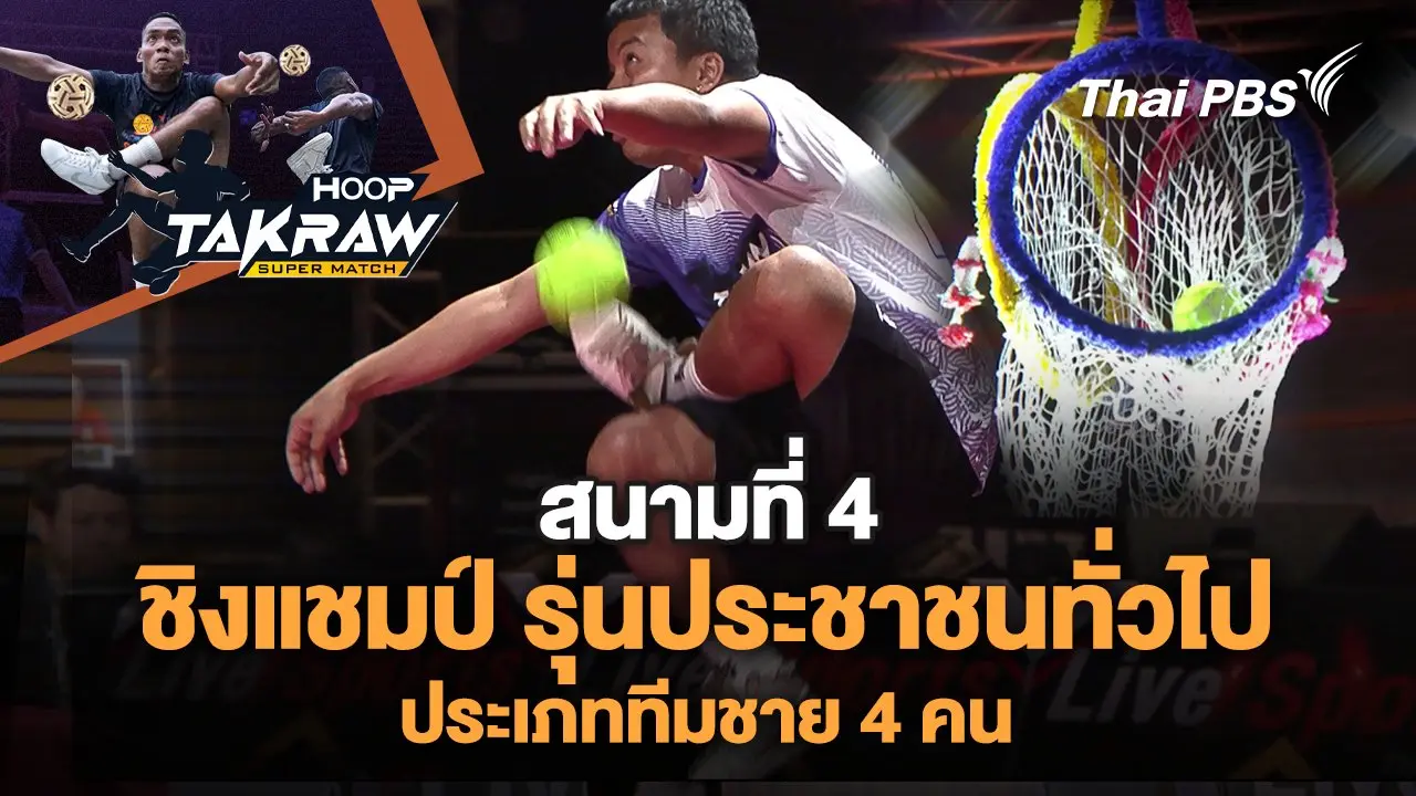 ชิงแชมป์ รุ่นประชาชนทั่วไป ประเภททีมชาย 4 คน