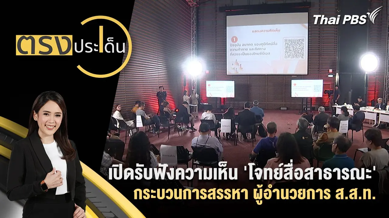 เปิดรับฟังความเห็น 'โจทย์สื่อสาธารณะ' กระบวนการสรรหา ผู้อำนวยการ ส.ส.ท.
