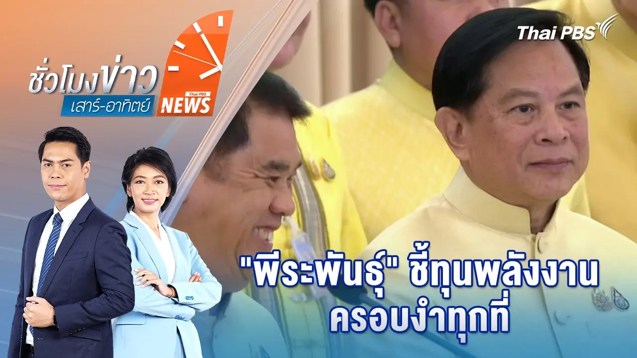 ชั่วโมงข่าว เสาร์ - อาทิตย์