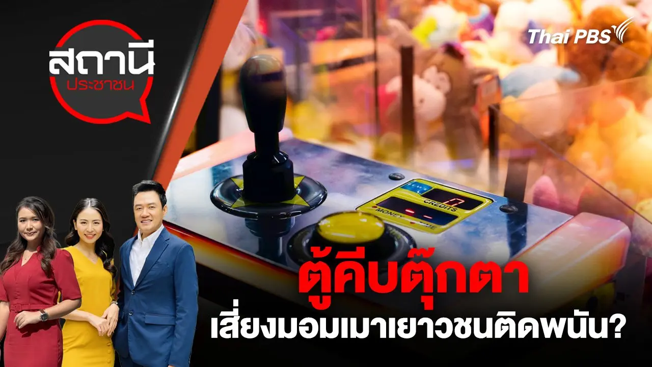 ตู้คีบตุ๊กตา เสี่ยงมอมเมาเยาวชนติดพนัน?
