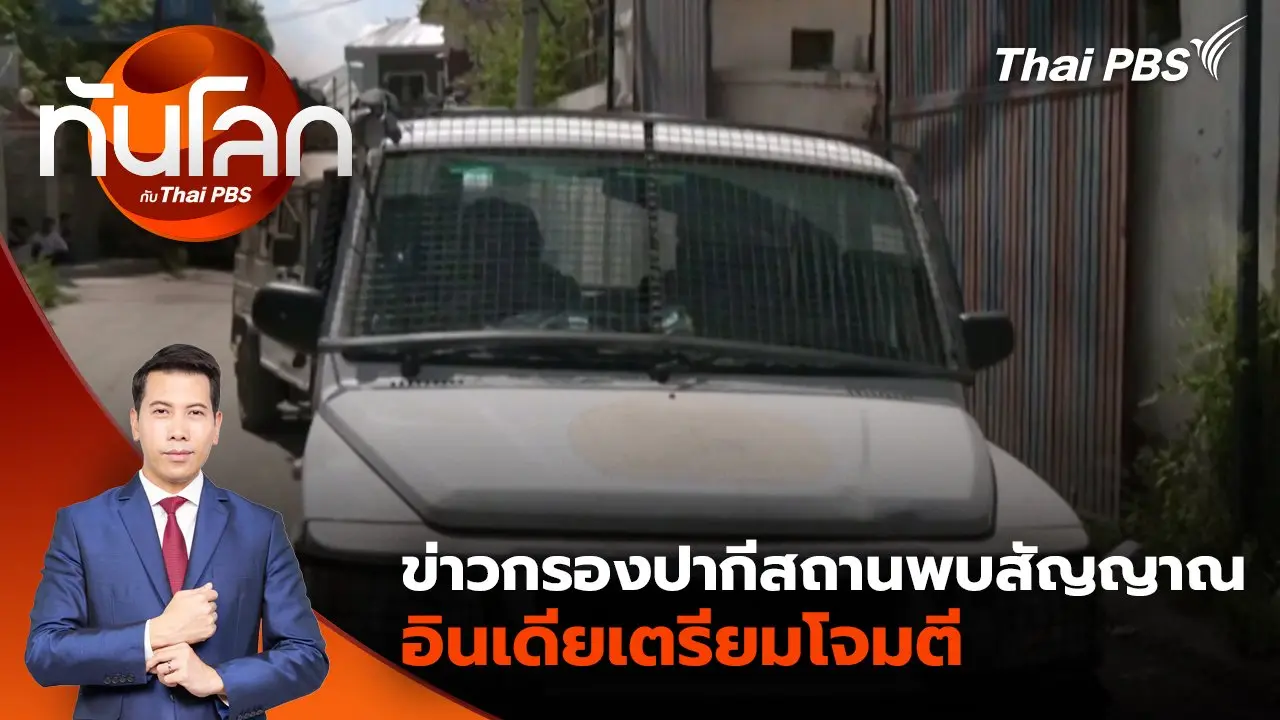 ข่าวกรองปากีสถานพบสัญญาณอินเดียเตรียมโจมตี | 1 พ.ค. 68