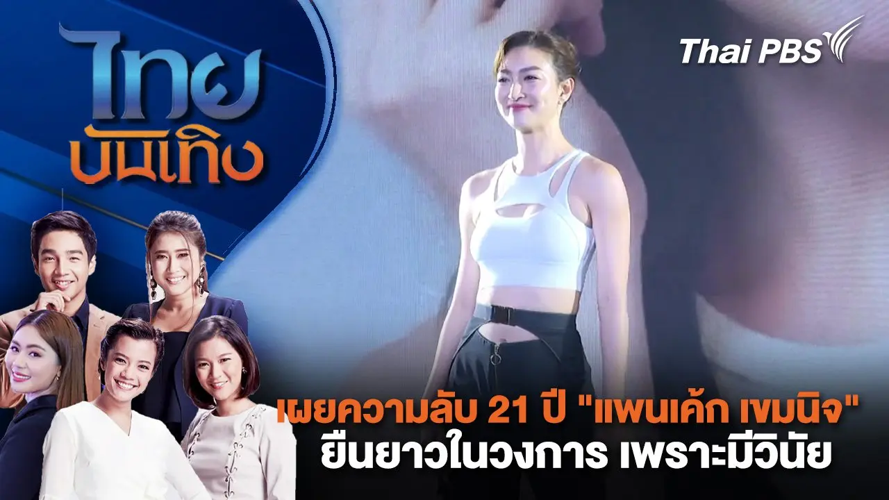 เผยความลับ 21 ปี "แพนเค้ก เขมนิจ" ยืนยาวในวงการ เพราะมีวินัย | ไทยบันเทิง | 9 พ.ค. 68