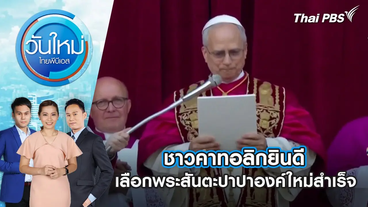 ชาวคาทอลิกยินดีเลือกพระสันตะปาปาองค์ใหม่สำเร็จ | 9 พ.ค. 68