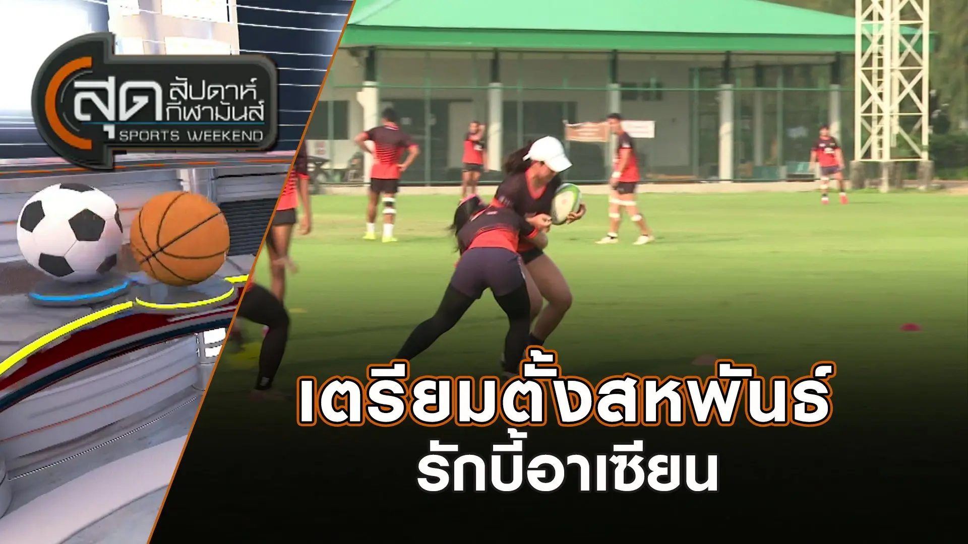 เตรียมตั้งสหพันธ์รักบี้อาเซียน | สุดสัปดาห์ กีฬามันส์ | 4 พ.ค. 68