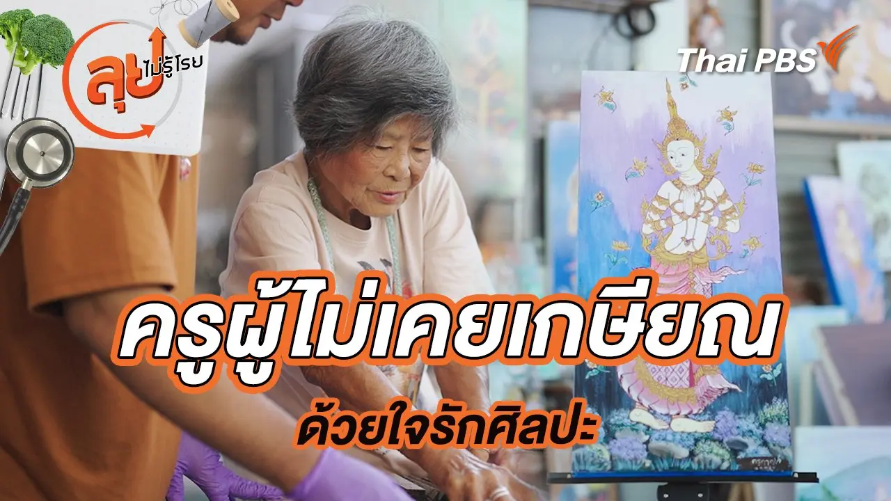 ครูผู้ไม่เคยเกษียณ