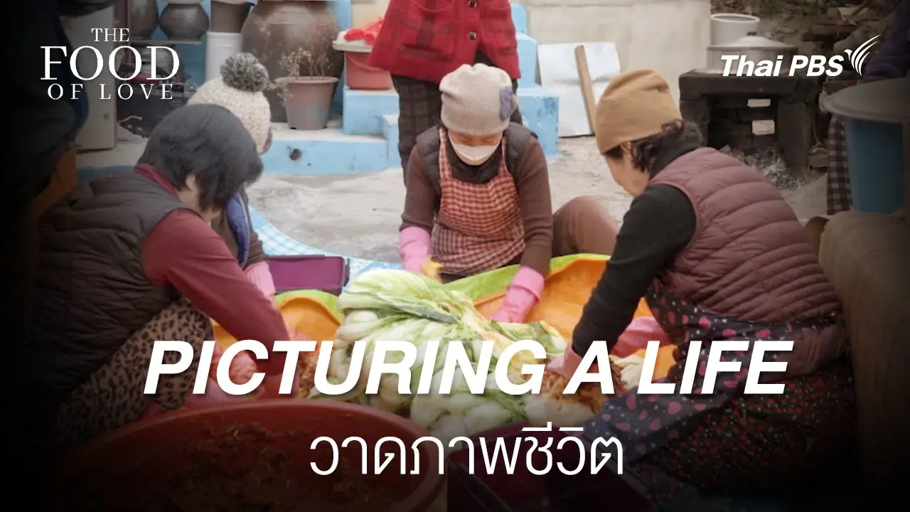 PICTURING A LIFE : KOREA อาหารแห่งรัก