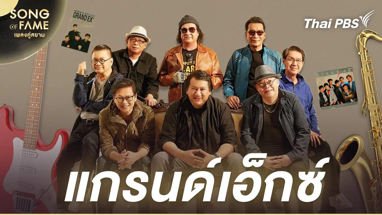 แกรนด์เอ็กซ์