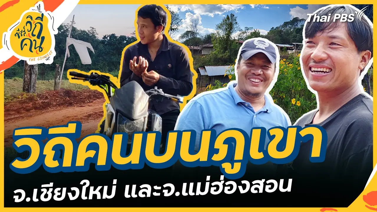 วิถีคนบนภูเขา จ.เชียงใหม่ และจ.แม่ฮ่องสอน