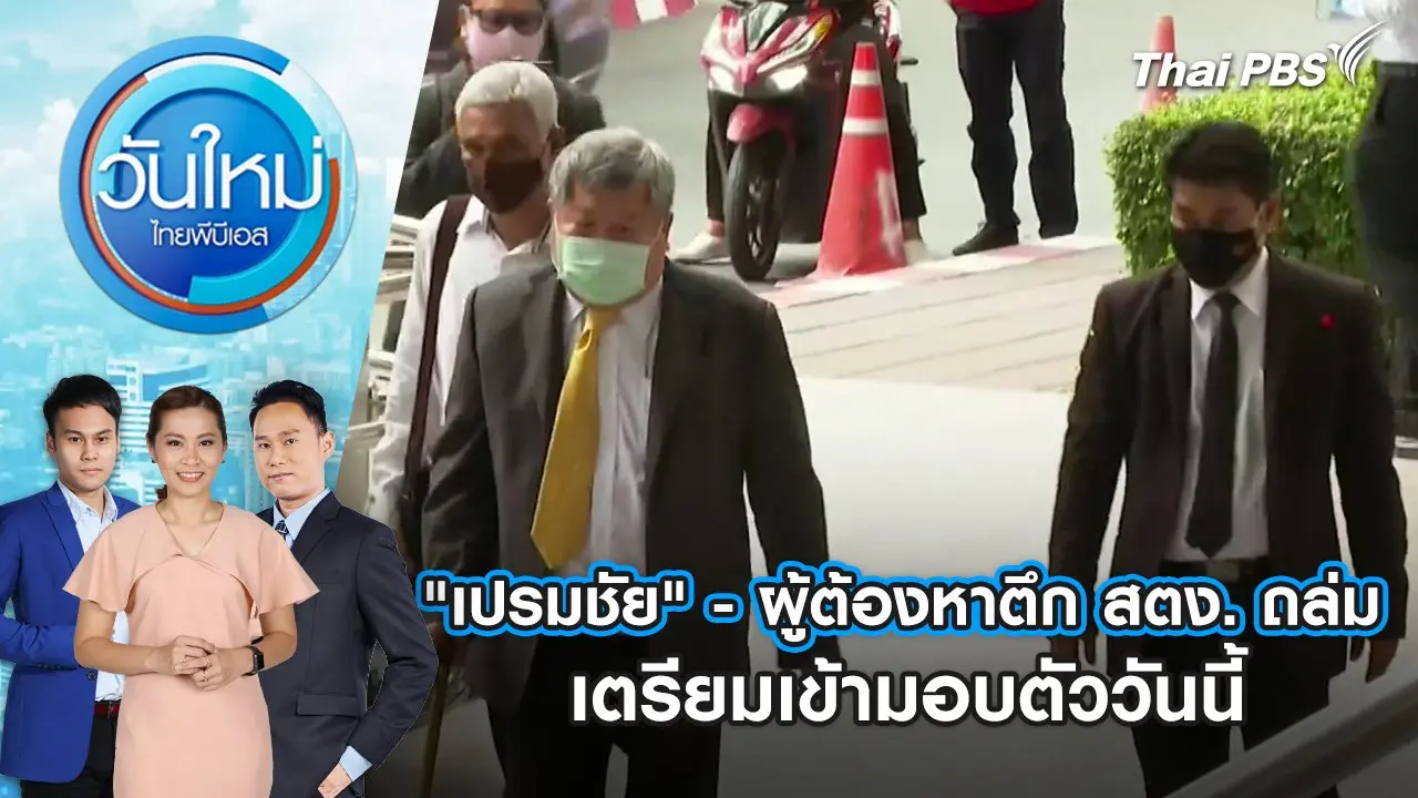 "เปรมชัย" - ผู้ต้องหาตึก สตง. ถล่ม เตรียมเข้ามอบตัววันนี้ | 16 พ.ค. 68