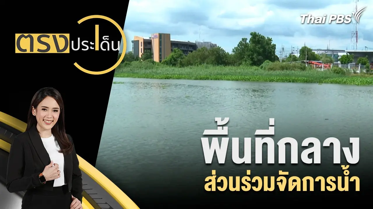 พื้นที่กลาง ส่วนร่วมจัดการน้ำ