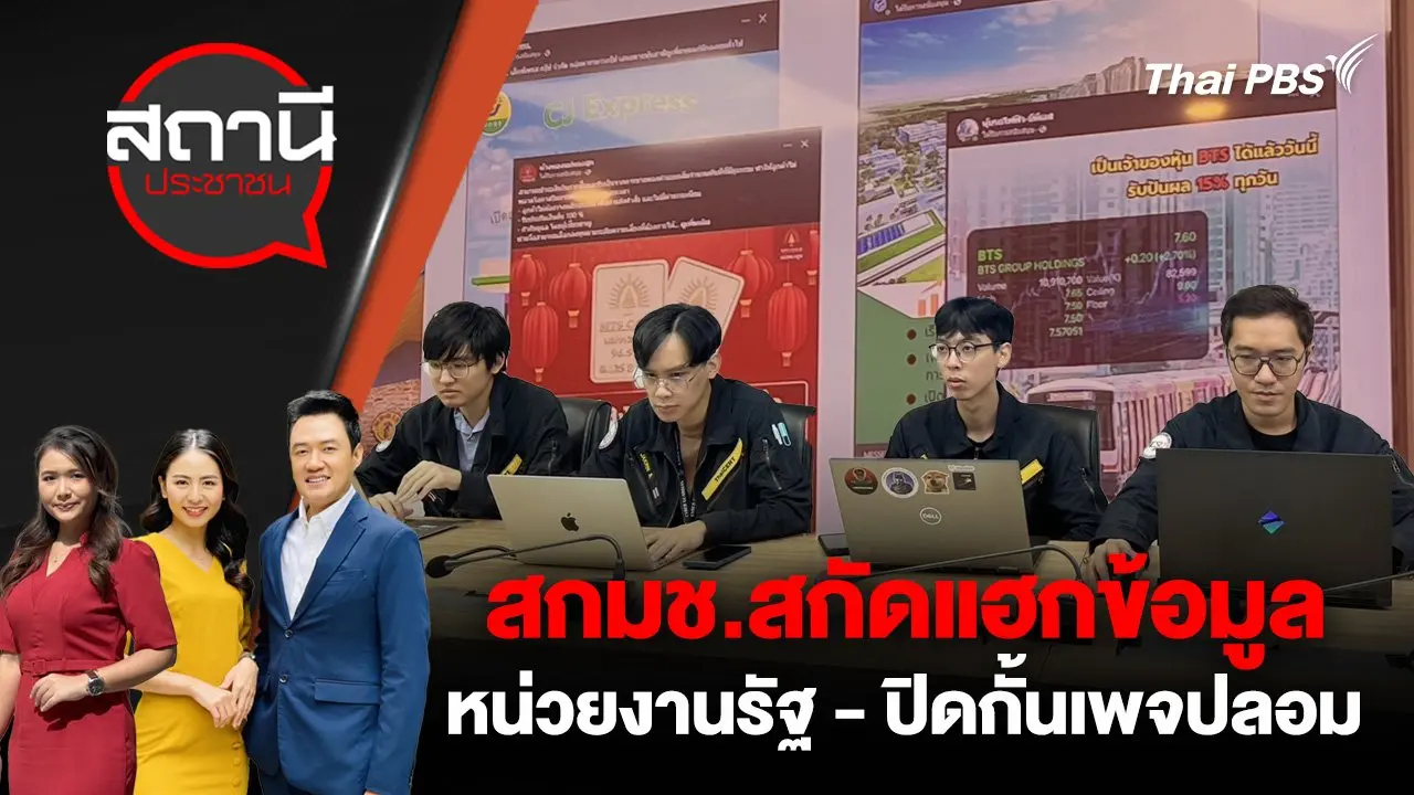 สกมช.สกัดแฮกข้อมูลหน่วยงานรัฐ - ปิดกั้นเพจปลอม