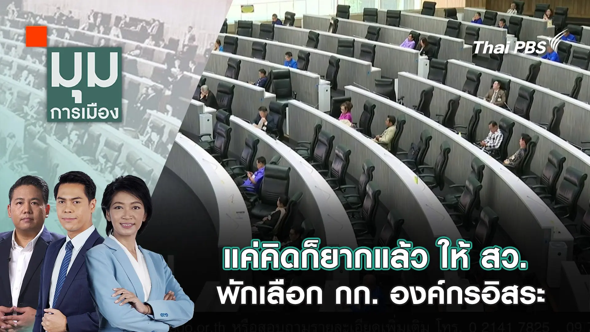 แค่คิดก็ยากแล้ว ให้ สว. พักเลือก กก. องค์กรอิสระ | 22 พ.ค. 68