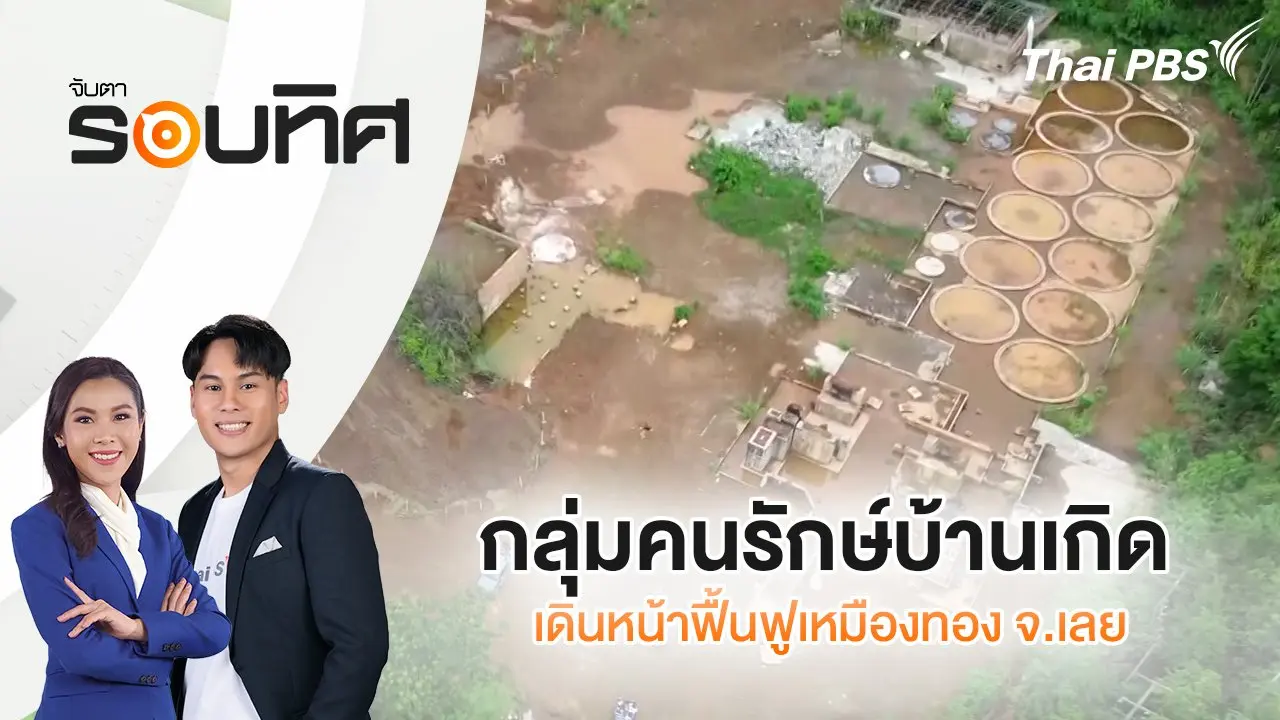 จับตารอบทิศ