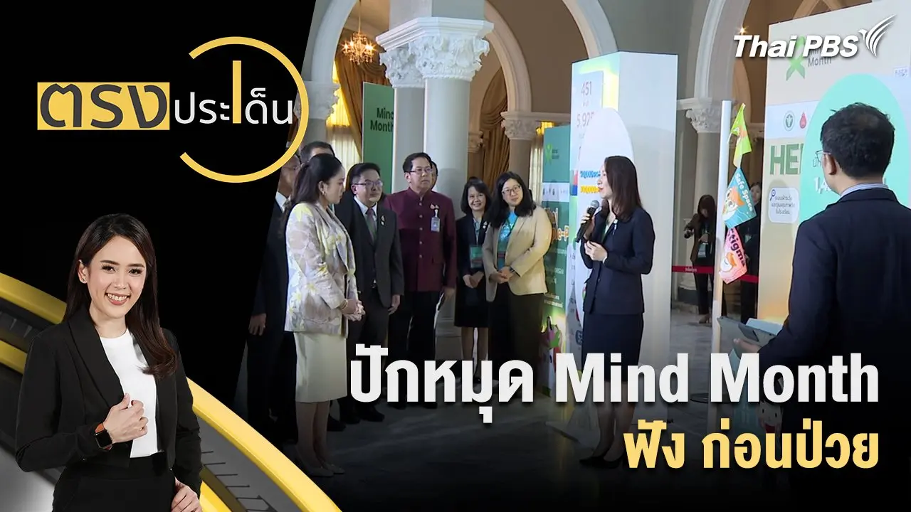 .ปักหมุด Mind Month ฟังก่อนป่วย