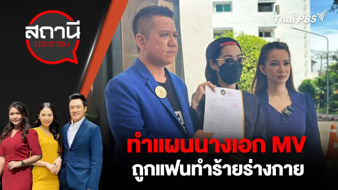 ทำแผนนางเอก MV ถูกแฟนทำร้ายร่างกาย