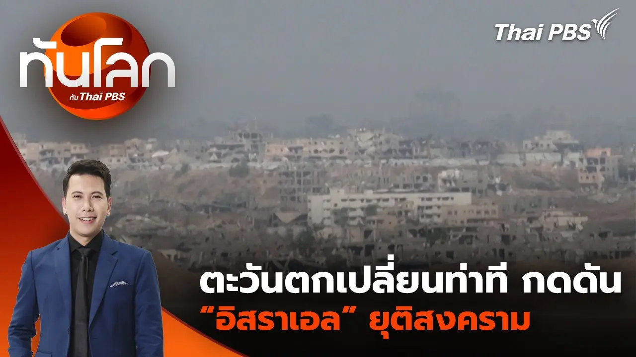 ตะวันตกเปลี่ยนท่าที กดดัน “อิสราเอล” ยุติสงคราม | 21 พ.ค. 68