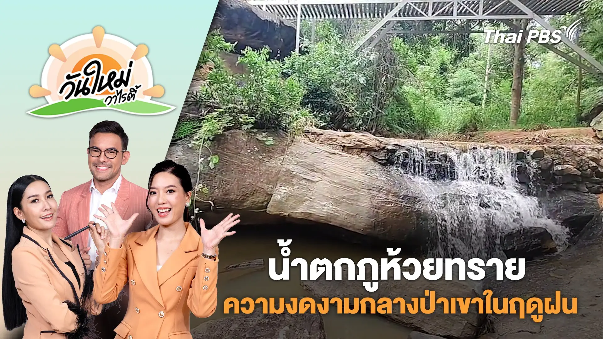 วันใหม่วาไรตี้
