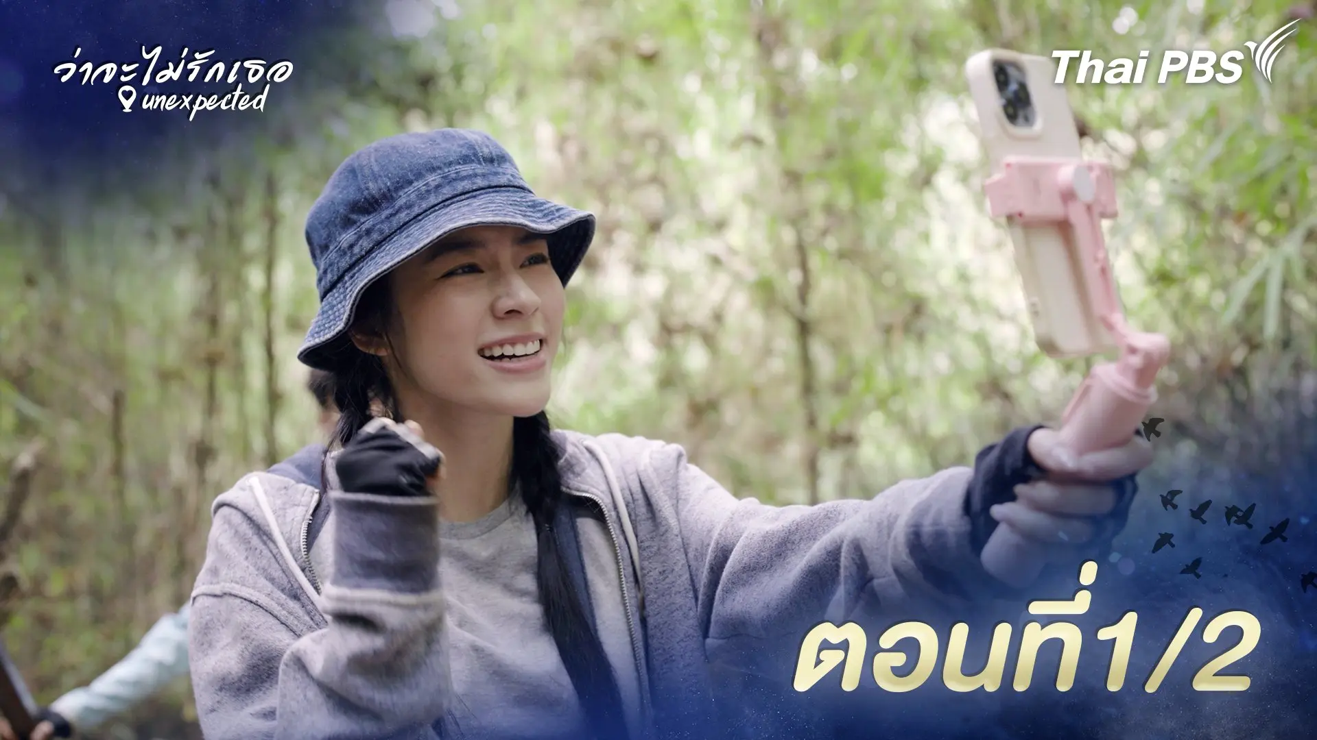 ตอนที่ 1/2