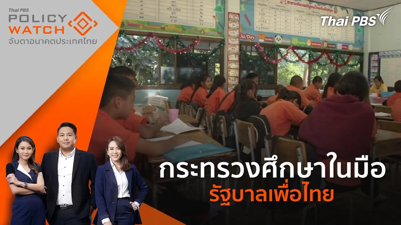 กระทรวงศึกษาในมือ รัฐบาลเพื่อไทย