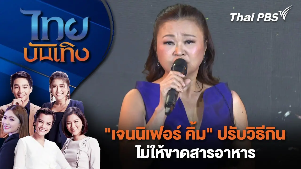 "เจนนิเฟอร์ คิ้ม" ปรับวิธีกินไม่ให้ขาดสารอาหาร | ไทยบันเทิง | 28 พ.ค. 68