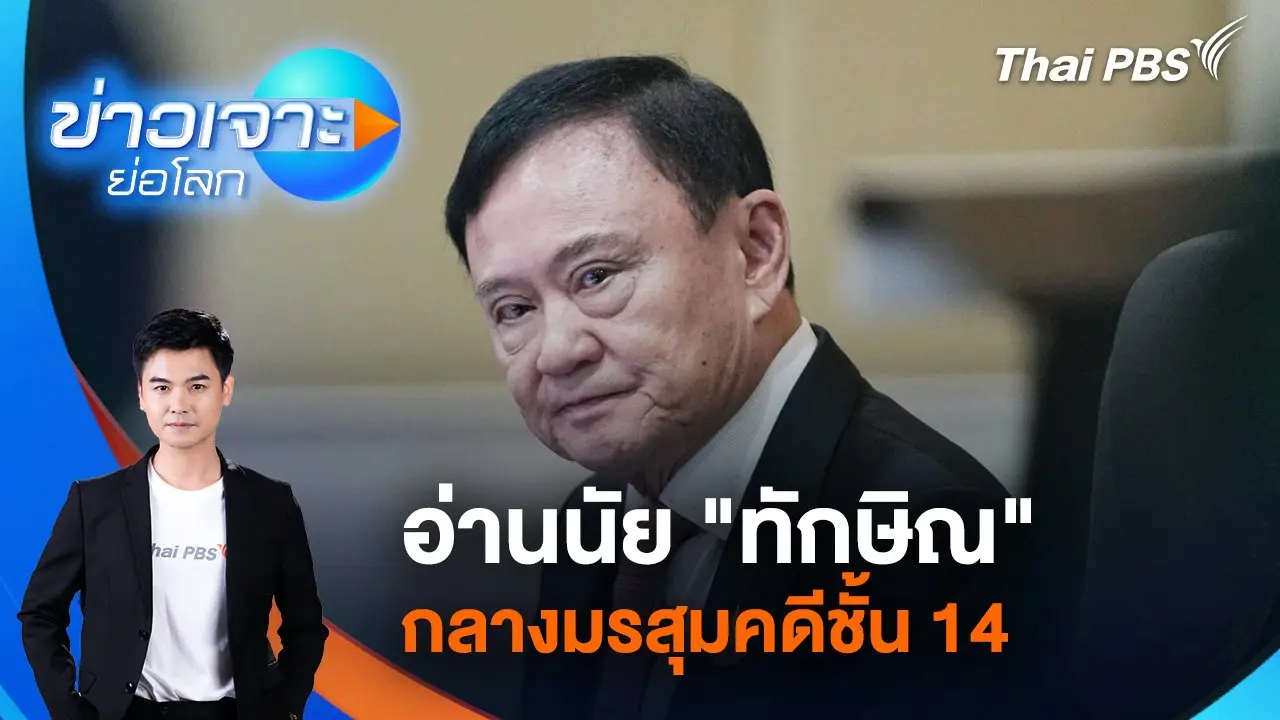 อ่านนัย "ทักษิณ" กลางมรสุมคดีชั้น 14  | 31 พ.ค. 68