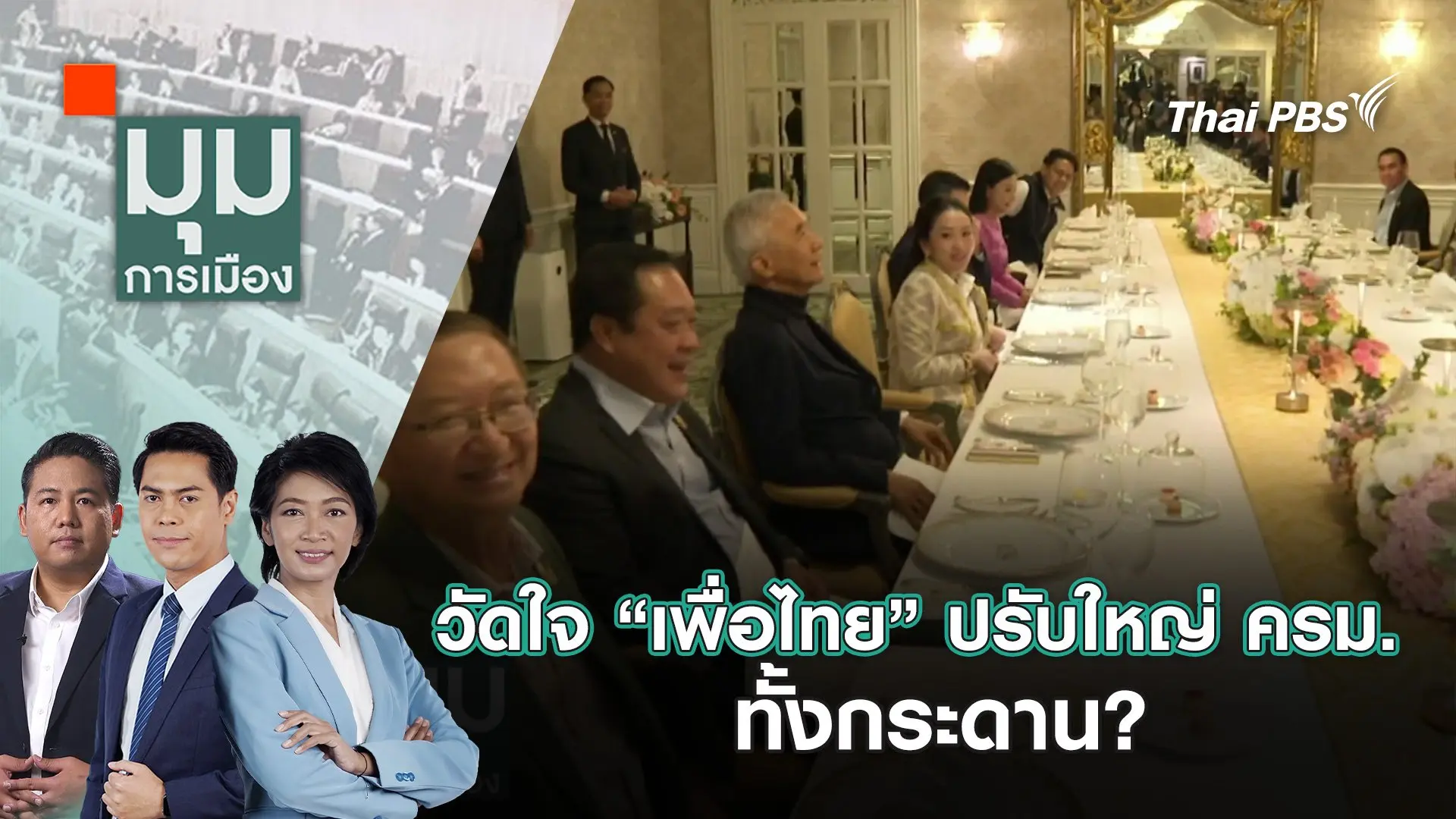 วัดใจ “เพื่อไทย” ปรับใหญ่ ครม. ทั้งกระดาน? | 4 มิ.ย. 68