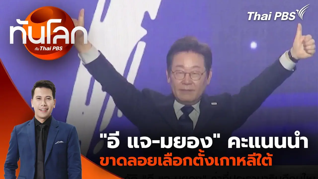 "อี แจ-มยอง" คะแนนนำขาดลอยเลือกตั้งเกาหลีใต้ | 3 มิ.ย. 68
