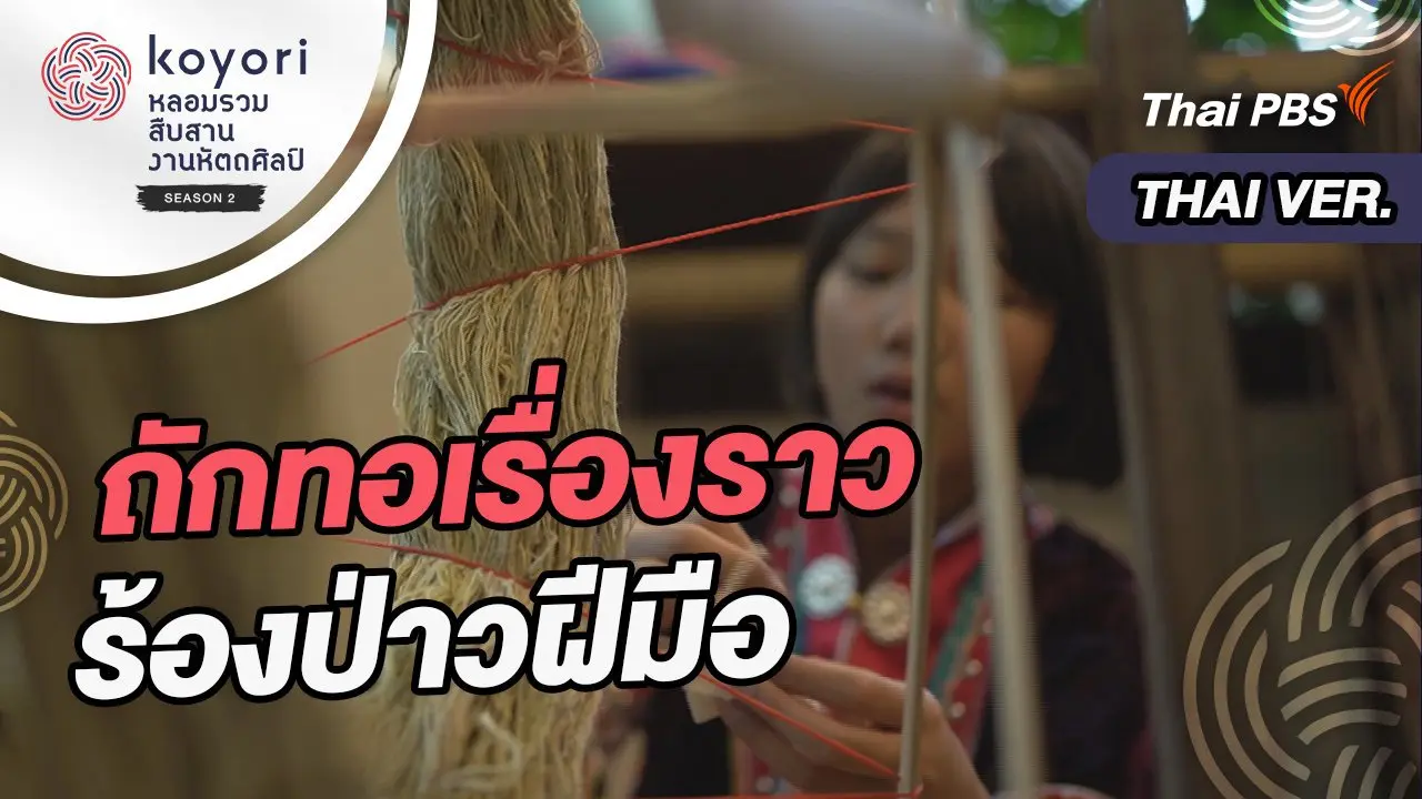 ถักทอเรื่องราว ร้องป่าวฝีมือ