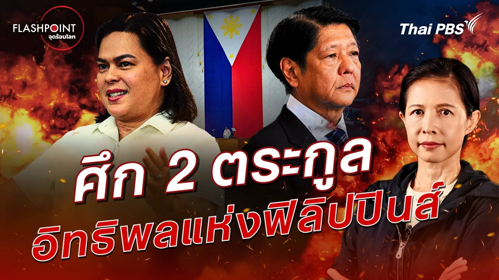 ศึก 2 ตระกูล อิทธิพลแห่งฟิลิปปินส์