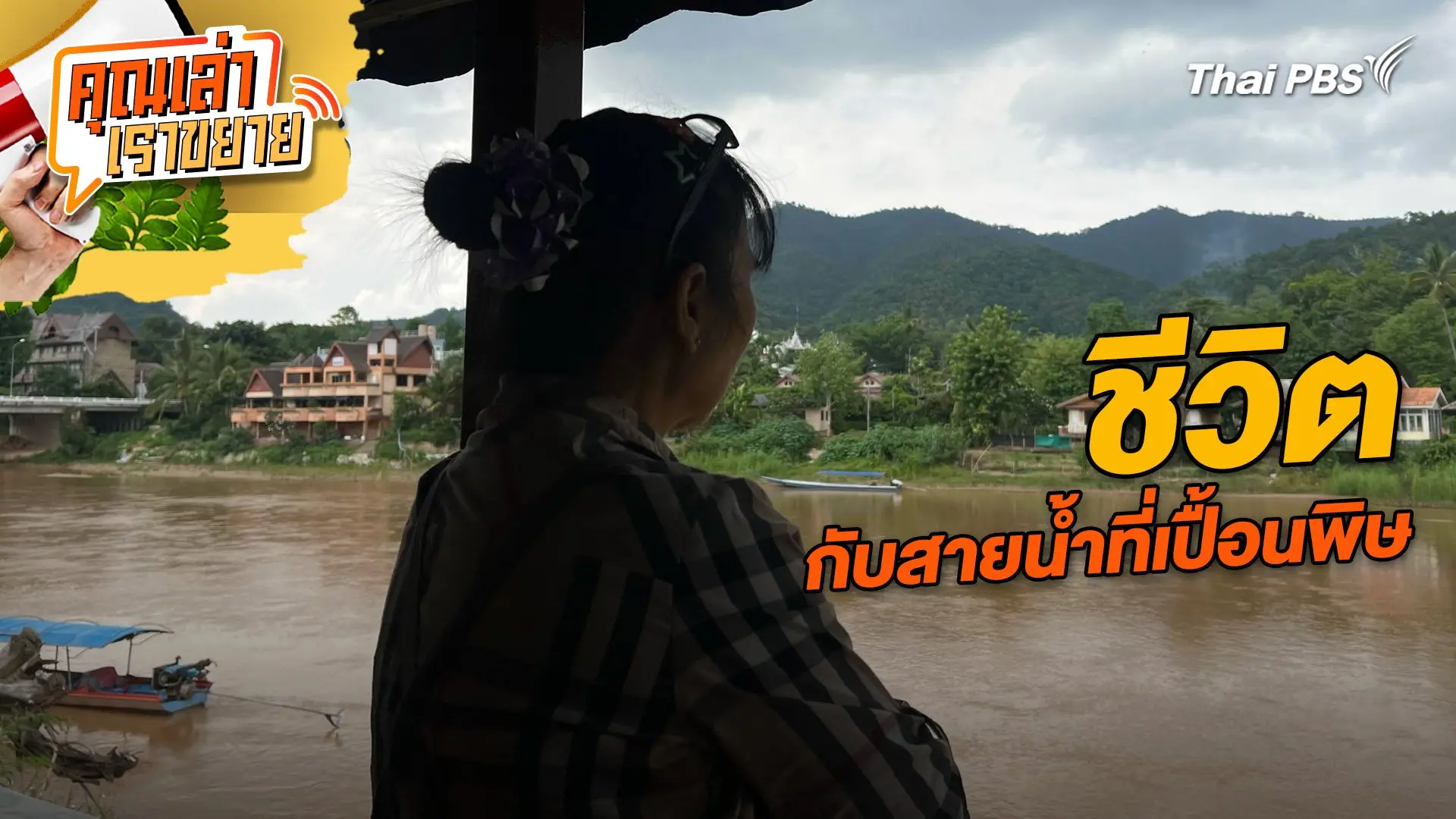 ชีวิต กับสายน้ำที่เปื้อนพิษ