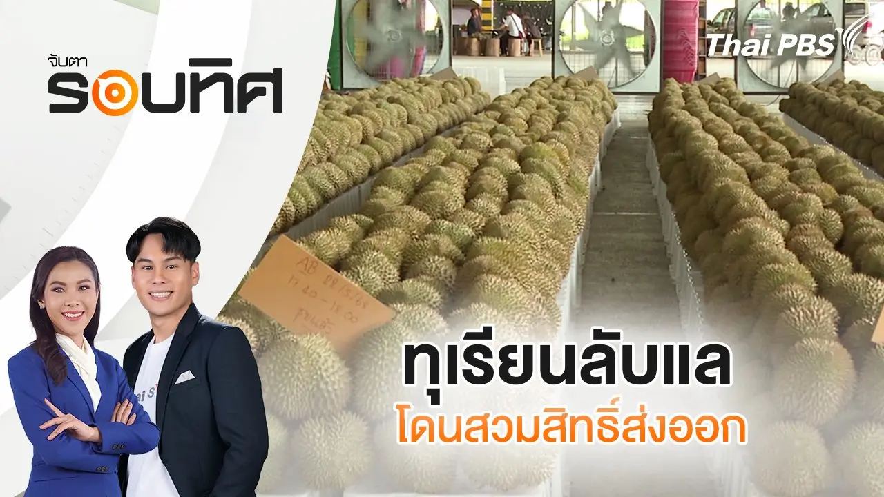 ทุเรียนลับแลโดนสวมสิทธิ์ส่งออก | จับตารอบทิศ | 5 มิ.ย. 68