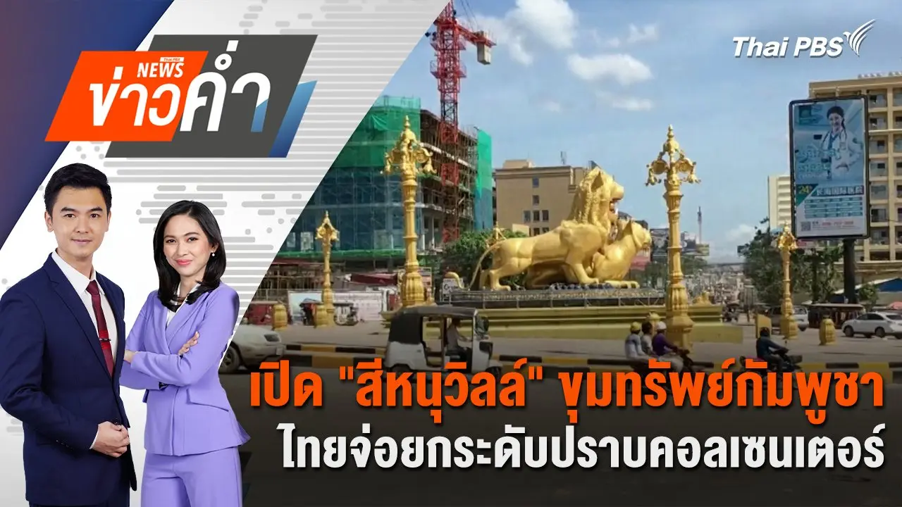 เปิด "สีหนุวิลล์" ขุมทรัพย์กัมพูชา ไทยจ่อยกระดับปราบคอลเซนเตอร์ | 9 มิ.ย. 68