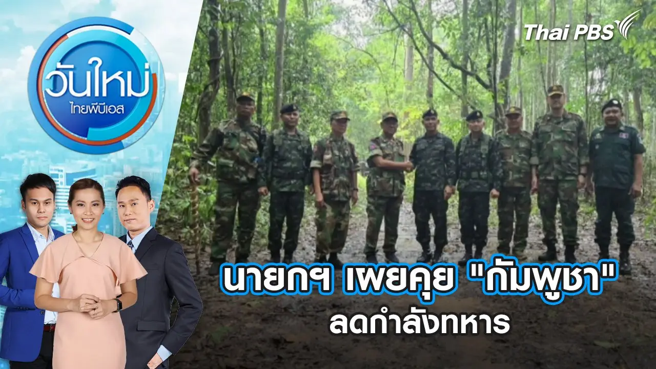 นายกฯ เผยคุย "กัมพูชา" ลดกำลังทหาร | 9 มิ.ย. 68