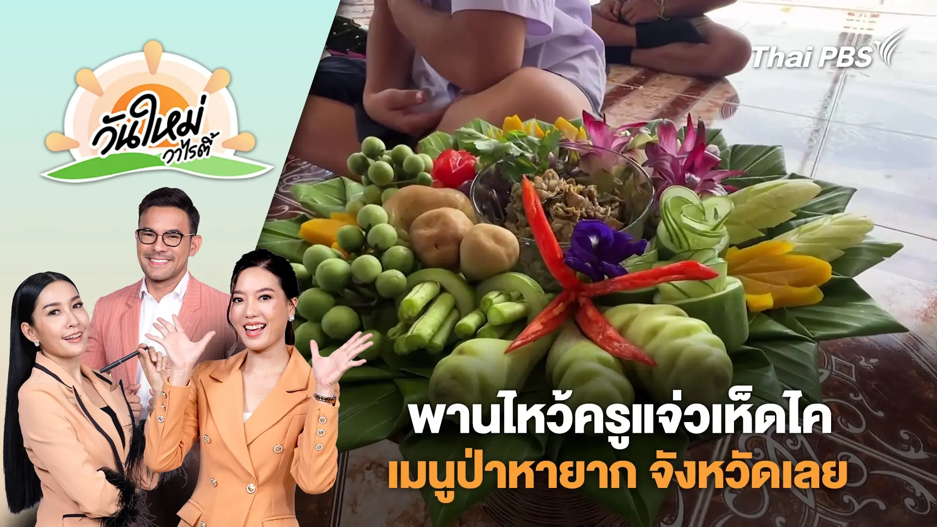 พานไหว้ครูแจ่วเห็ดไคเมนูป่าหายาก จังหวัดเลย | วันใหม่วาไรตี้ | 13 มิ.ย. 68