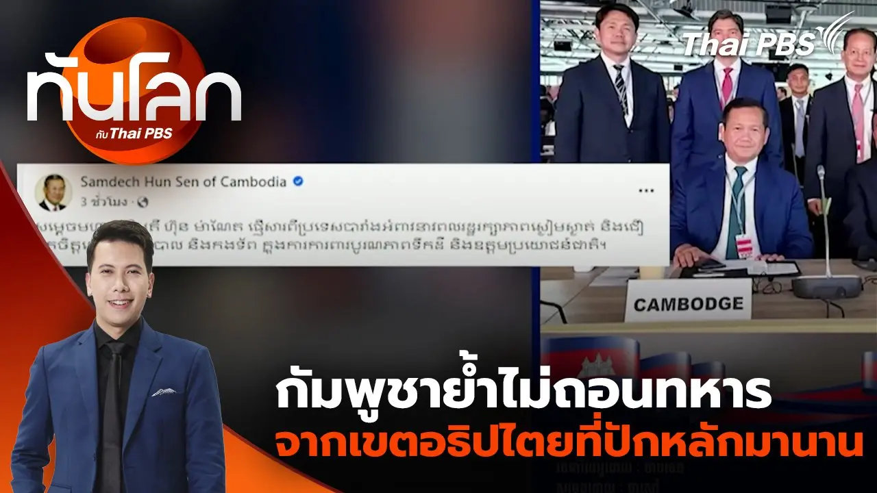 ทันโลก กับ Thai PBS
