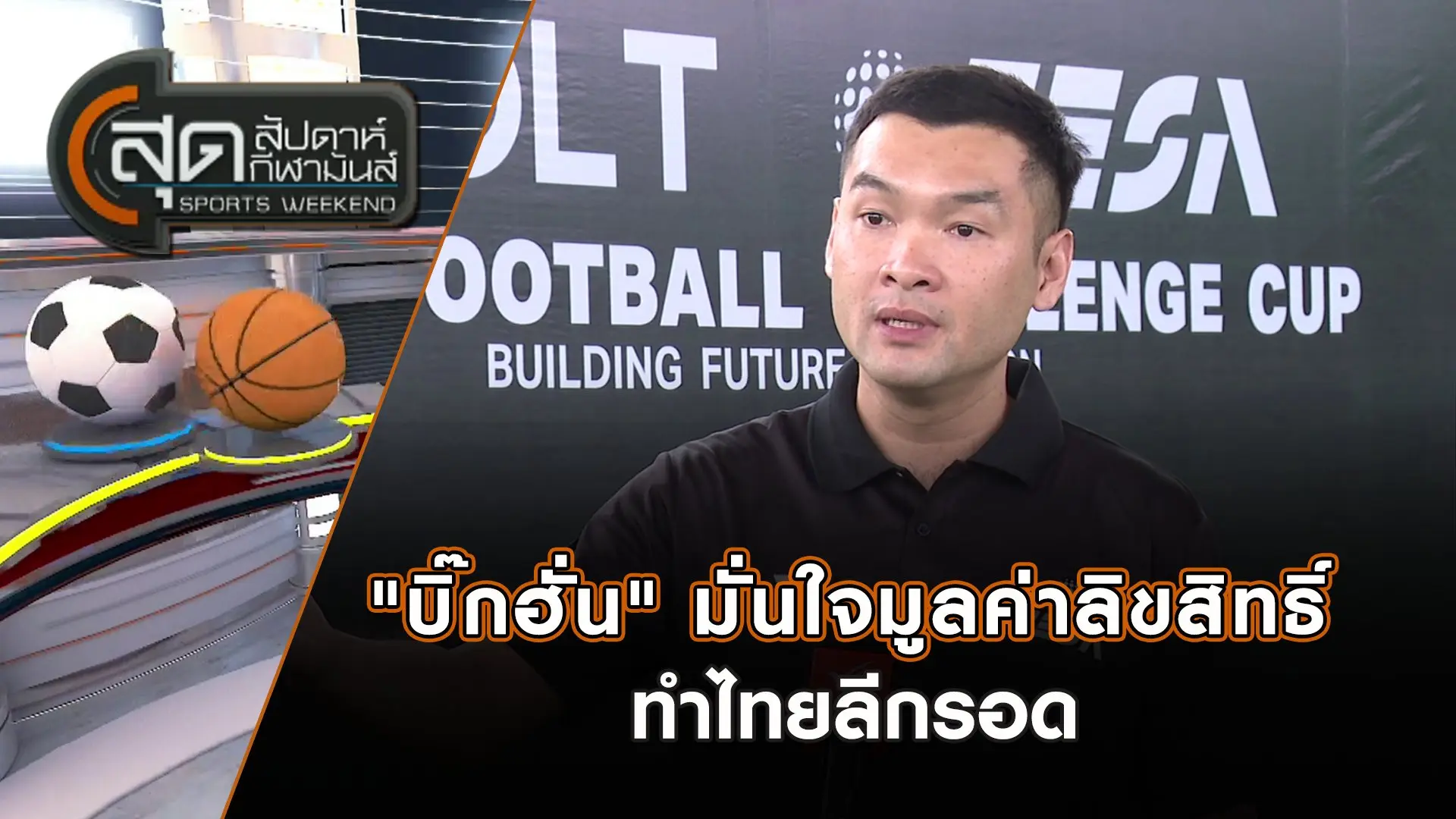 "บิ๊กฮั่น" มั่นใจมูลค่าลิขสิทธิ์ทำไทยลีกรอด | สุดสัปดาห์ กีฬามันส์ | 15 มิ.ย. 68