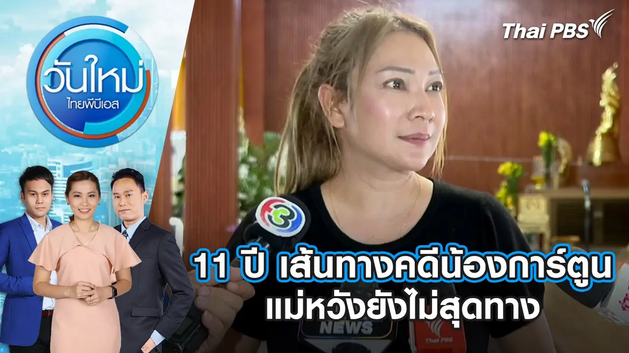 11 ปี เส้นทางคดีน้องการ์ตูน แม่หวังยังไม่สุดทาง | 13 มิ.ย. 68