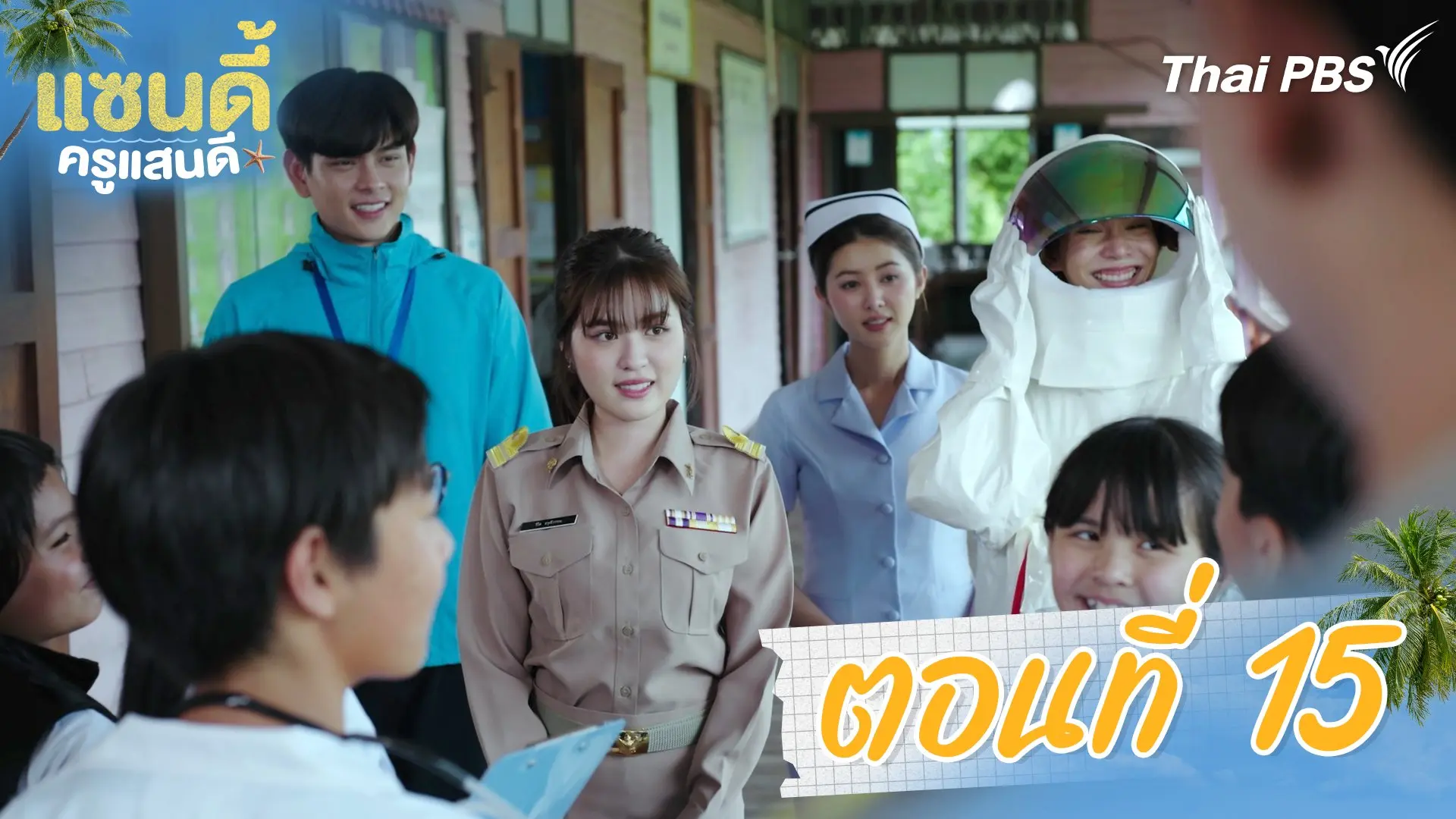 ตอนที่ 15