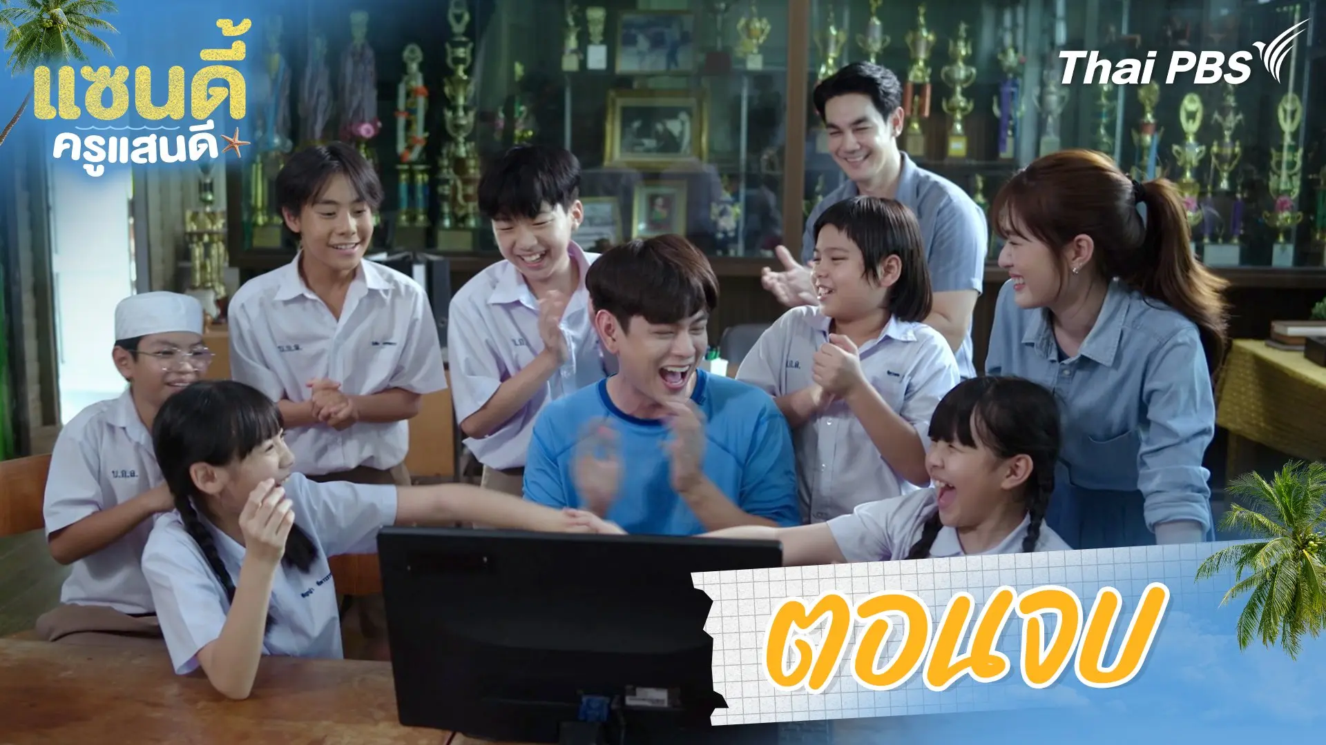 ตอนจบ