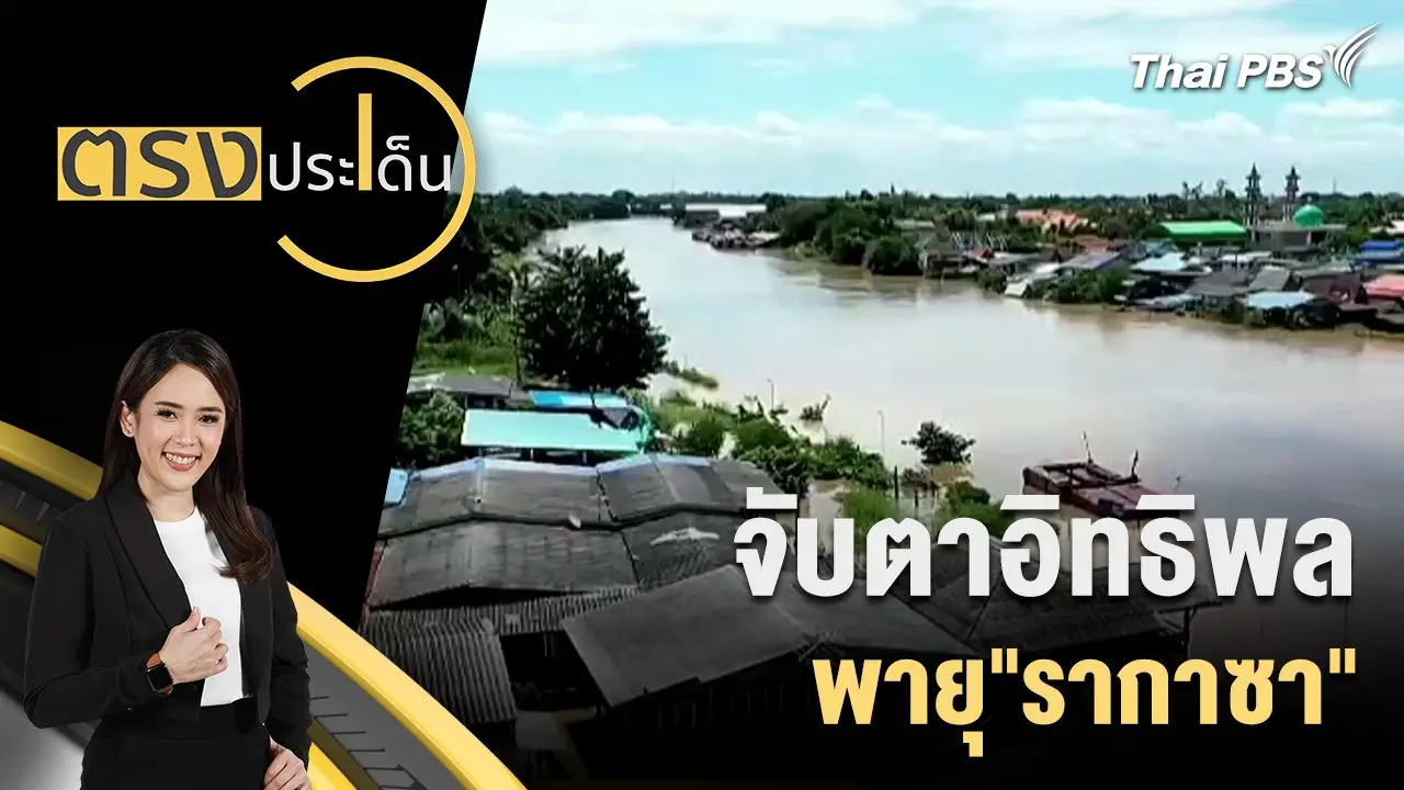 จับตา อิทธิพลพายุ"รากาซา"