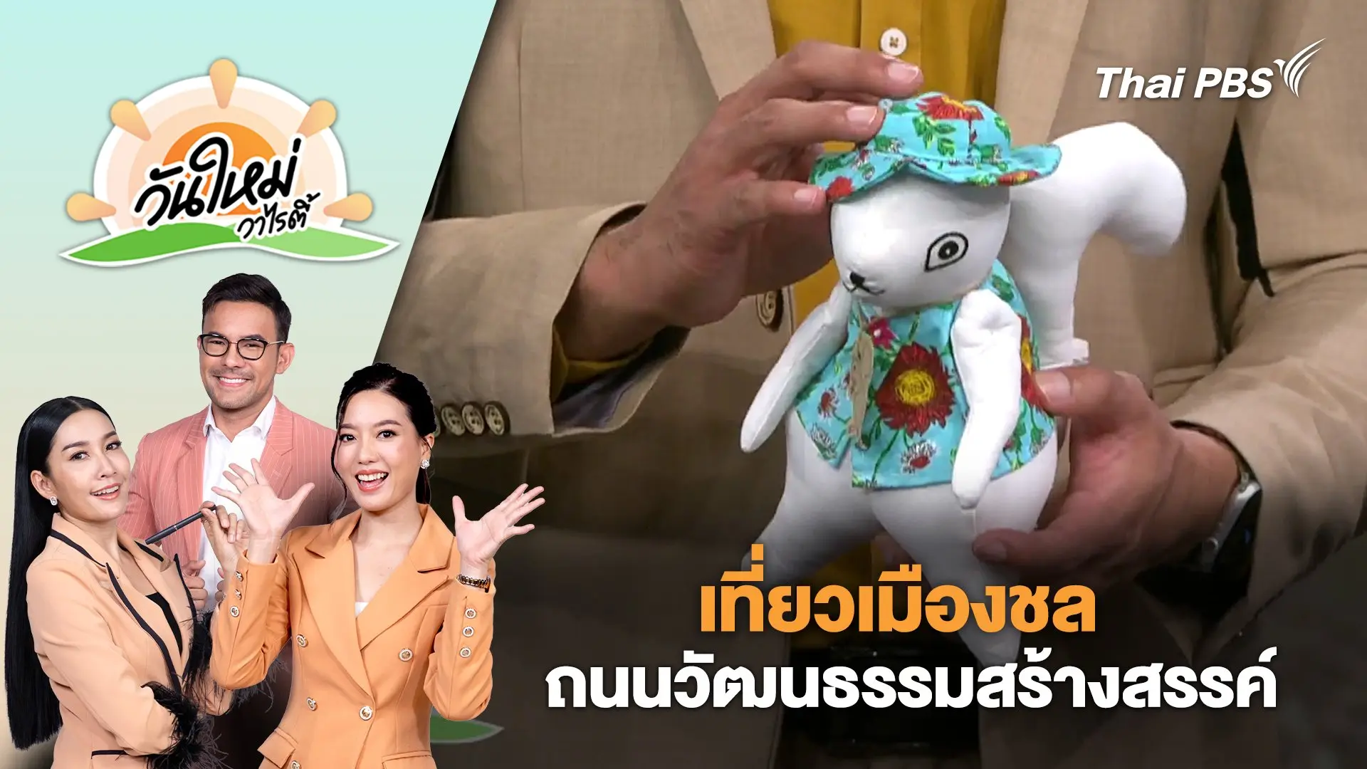 เที่ยวเมืองชลถนนวัฒนธรรมสร้างสรรค์ | วันใหม่วาไรตี้ | 22 ก.ย. 68