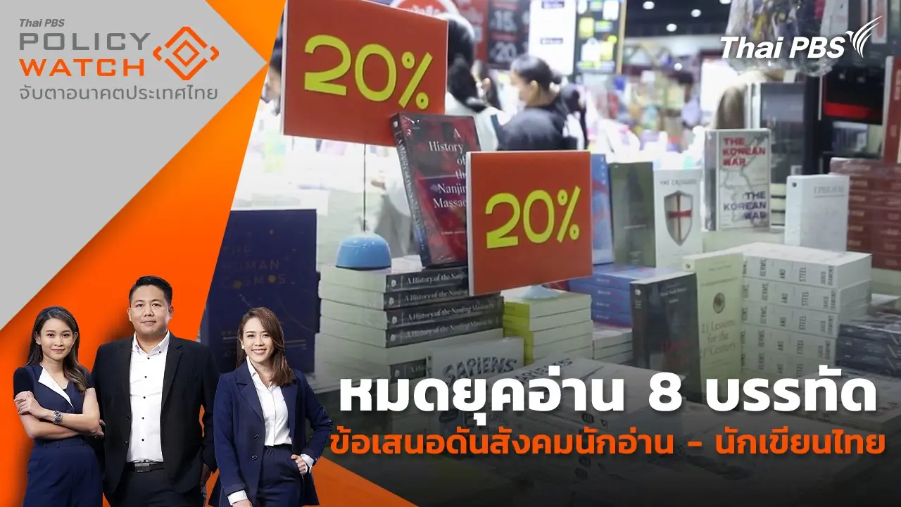 POLICY WATCH จับตาอนาคตประเทศไทย