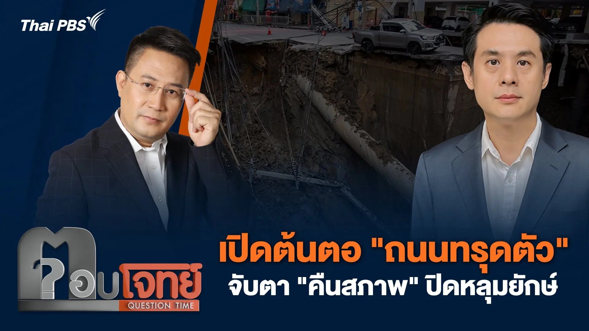 เปิดต้นตอ "ถนนทรุดตัว" จับตา "คืนสภาพ" ปิดหลุมยักษ์