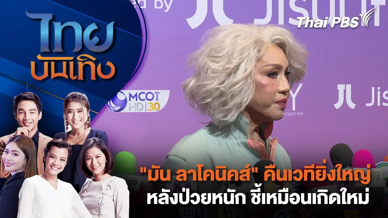 "มัน ลาโคนิคส์" คืนเวทียิ่งใหญ่หลังป่วยหนัก ชี้เหมือนเกิดใหม่  | ไทยบันเทิง | 24 ก.ย.68