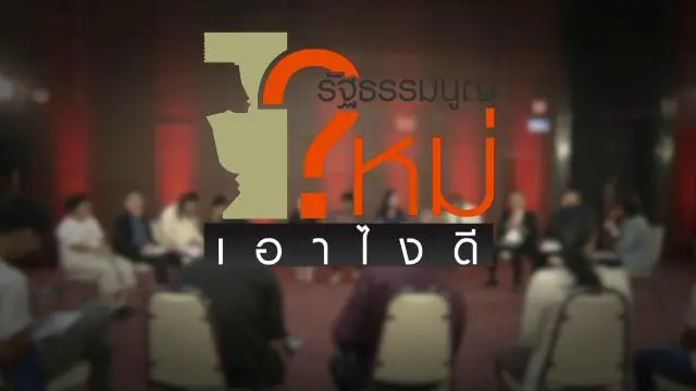 รัฐธรรมนูญใหม่ เอาไงดี