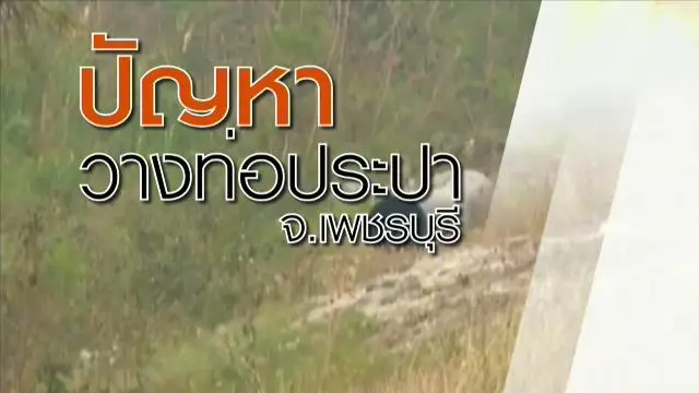 ปัญหาวางท่อประปา อ.ท่ายาง จ.เพชรบุรี