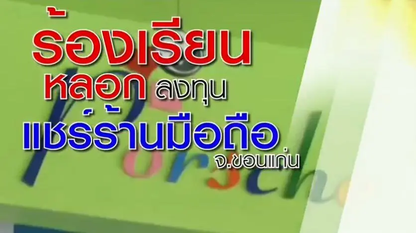 ร้องเรียนถูกหลอกลงทุนแชร์ร้านมือถือ จ.ขอนแก่น